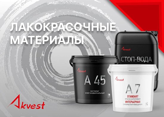 Аквест - профессиональное качество, доступное каждому!